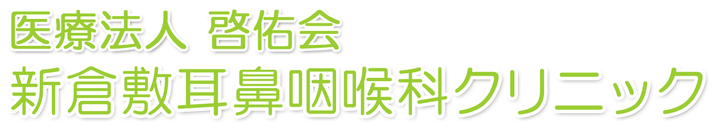 医療法人啓佑会　新倉敷耳鼻咽喉科クリニック