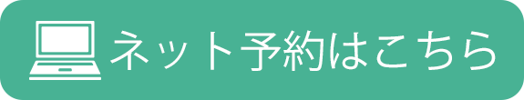 初診受付はこちら